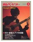 現代ギター2012年5月号