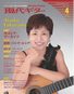 現代ギター2012年4月号