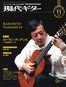 現代ギター2017年11月号