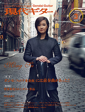 現代ギター2018年3月号