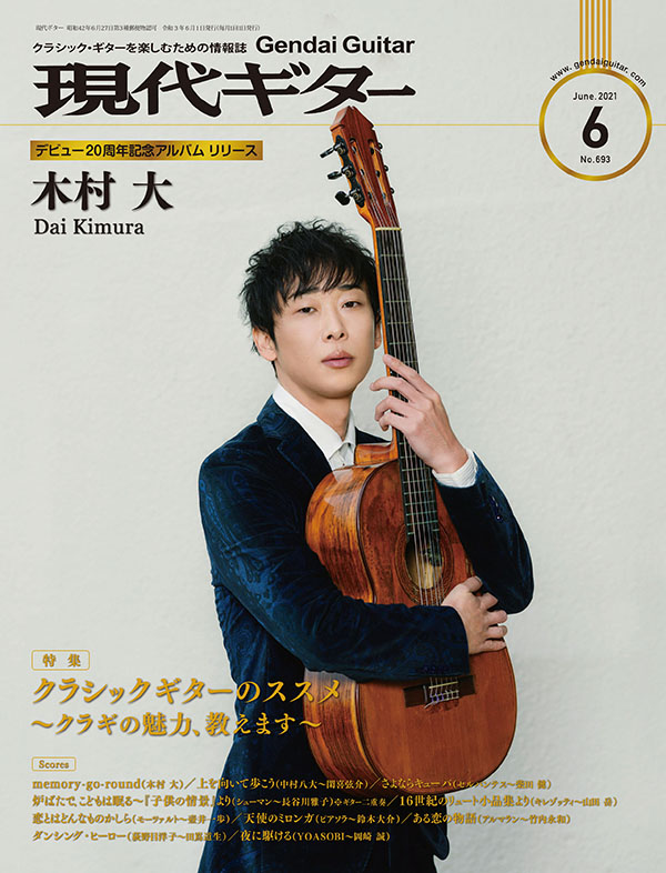 現代ギター2021年6月号