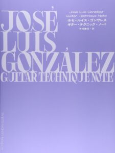 ホセ・ルイス・ゴンサレス・ギターテクニックノート