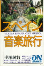 スペイン音楽旅行