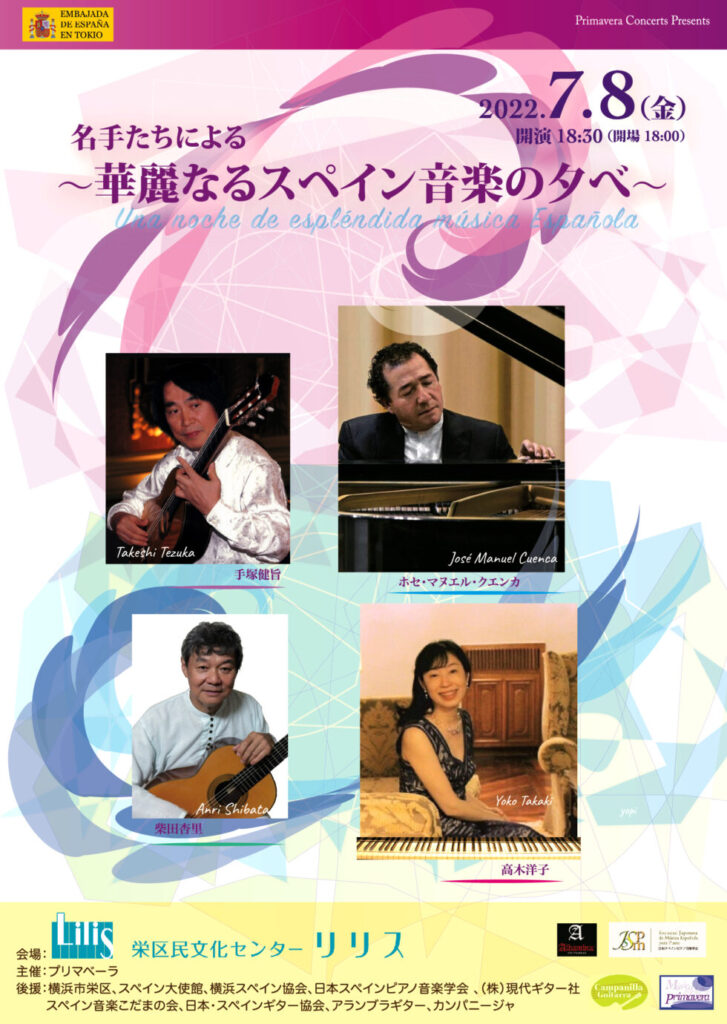 7月8日名手たちによる〜華麗なるスペイン音楽の夕べ〜│手塚健